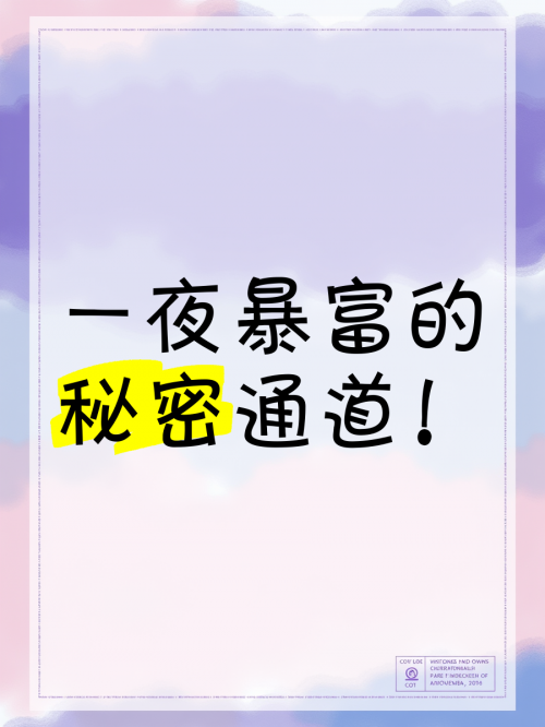 一夜暴富，财富奇迹的启示-第1张图片