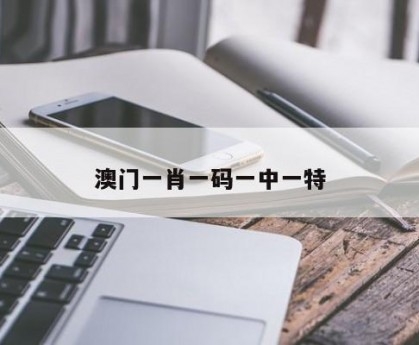 澳门最难一肖一码-第1张图片