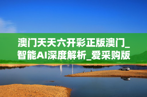澳门天天六开彩免费资料澳门天天六开彩免费资料文章-第2张图片