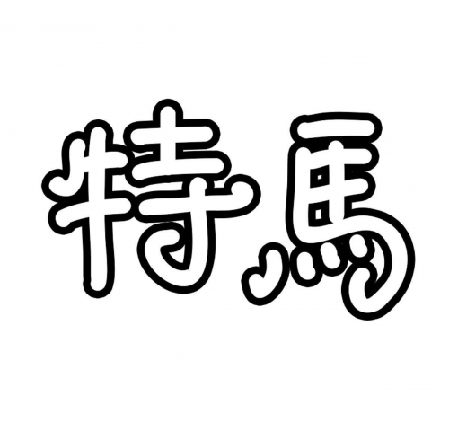 今日特马，探索与发现