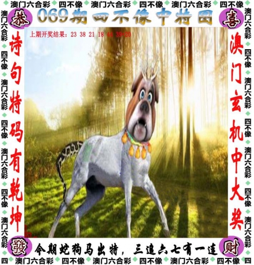 今期四不像图