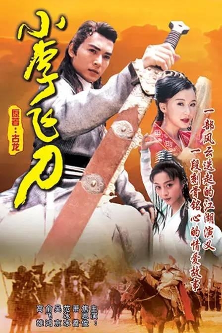 小李飞刀与焦恩俊，江湖中的传奇-第1张图片