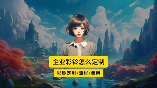 最新彩铃最新彩铃，引领潮流，个性表达-第1张图片