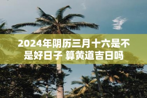 黄道吉日查询2024年3月份