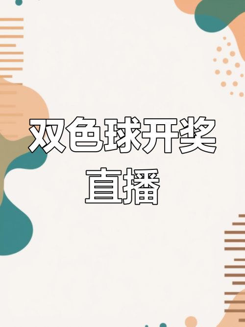 双色球开奖号码公告