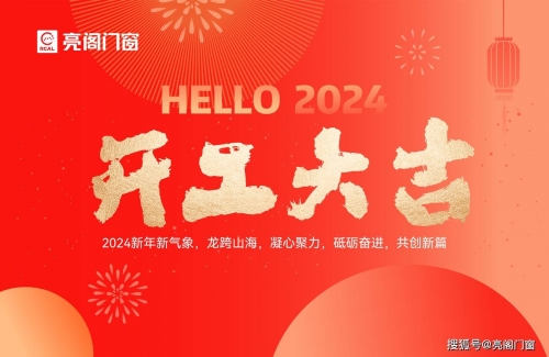 2024年初几开工比较好2024年初开工吉日推荐-第1张图片