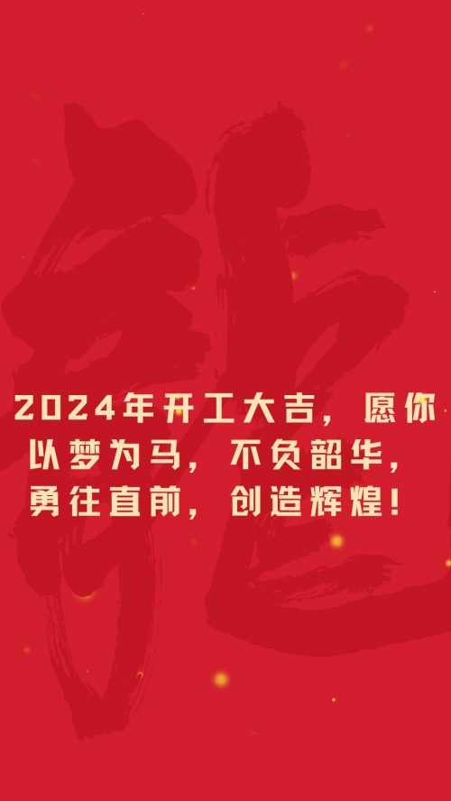 2024年初几开工比较好2024年初开工吉日推荐-第3张图片