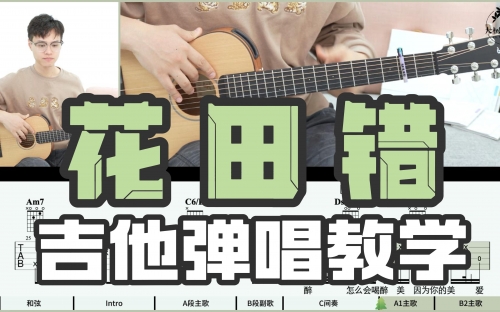 花田错吉他谱G调花田错吉他谱