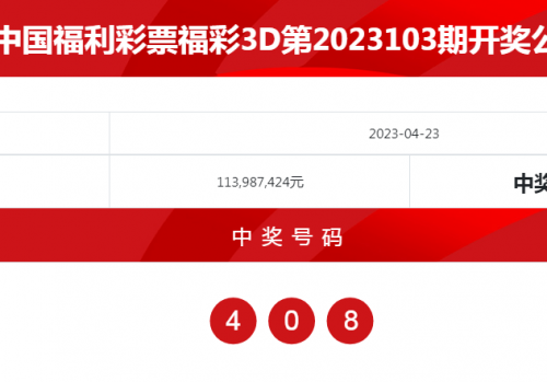 福彩3d开奖结果福彩3d开奖结果揭晓
