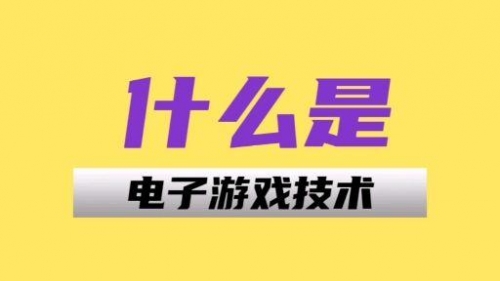 中国电玩技术网，引领行业风向标