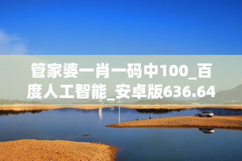 管家婆一三肖必中特2023管家婆必开一肖一码，开启数字化新篇章-第2张图片