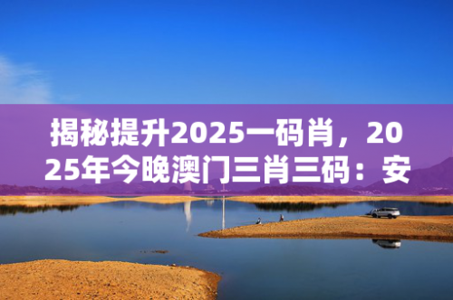 澳门三肖三码期期准资料免费