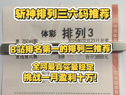 排列三最新开奖号揭晓-第2张图片