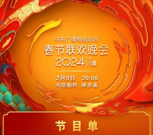 春节联欢晚会2024年播出时间-第1张图片