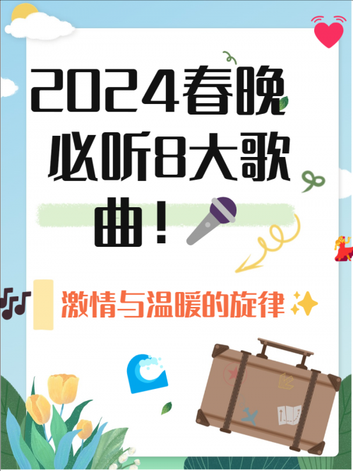 北京春晚2024播出时间揭晓-第2张图片