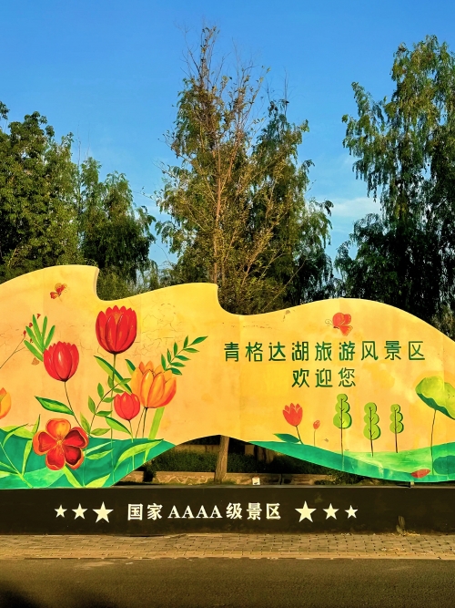 五家渠景点介绍