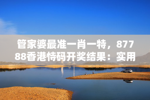 管家婆一码一肖资料大全一管家婆一码一肖资料大全-第2张图片