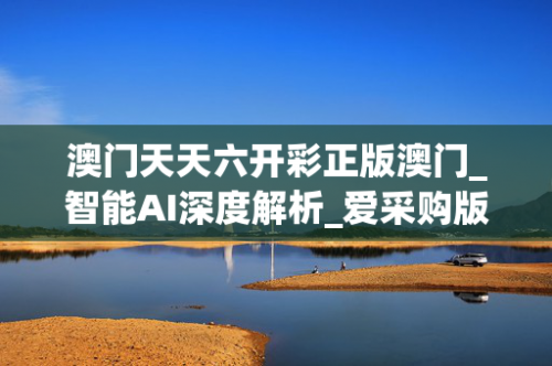 澳门天天彩开奖结果查询方法-第1张图片