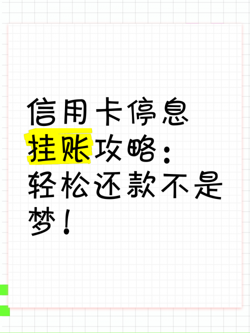 停息挂账自己怎么去申请停息挂账自己如何申请-第2张图片