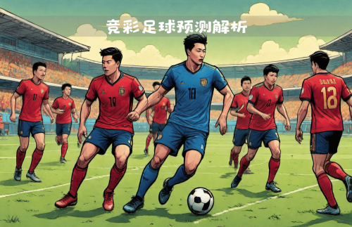 竞彩足球258，深度解析与策略-第2张图片