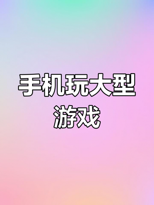 大型游戏网站app大型游戏网站，引领游戏潮流的新窗口-第2张图片