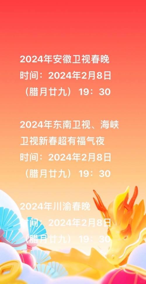 春节联欢晚会2024年播出时间-第1张图片