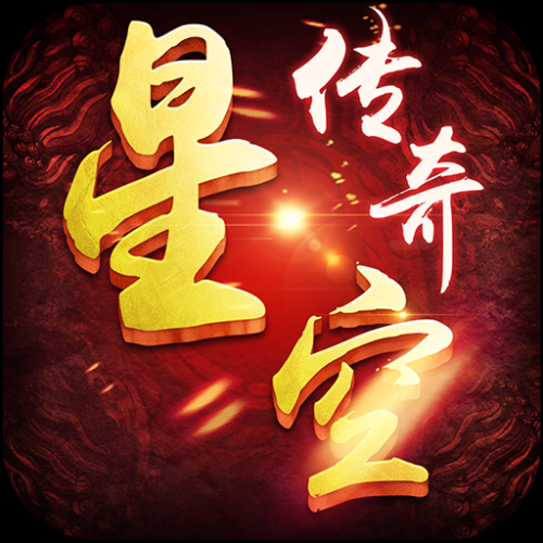 星空之战传奇星空之战