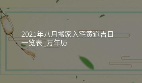 2021年最佳入宅吉日一览表