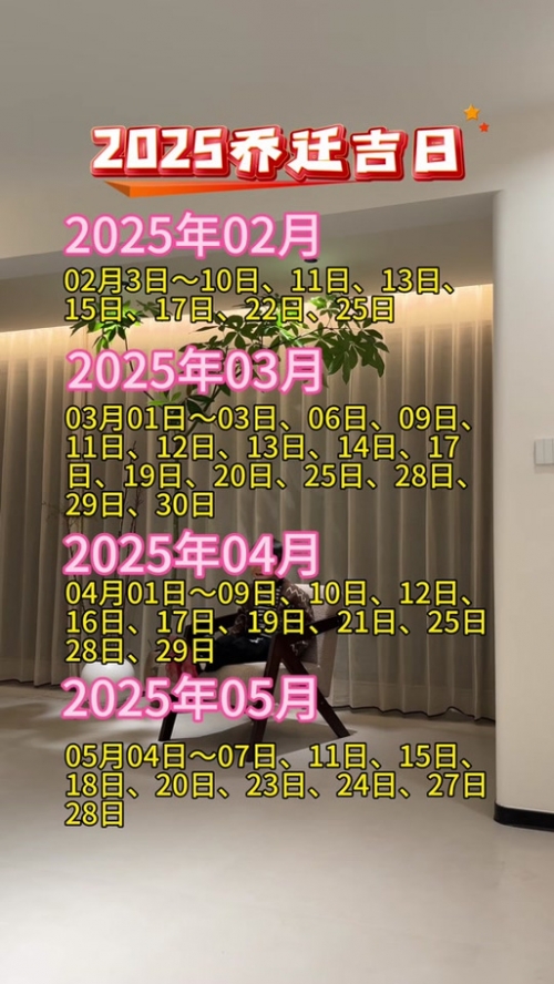2021年最佳入宅吉日一览表-第3张图片