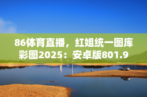 红姐图库118红姐图库——探寻丰富的视觉资源