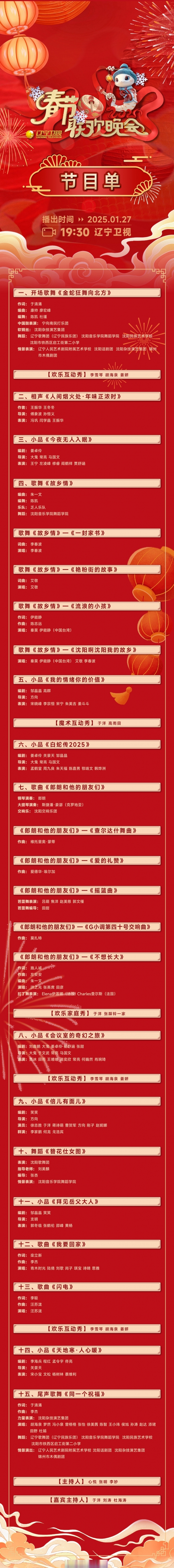 2024年辽视春晚节目单表节目单正式公布辽视春晚2024节目单表揭秘-第1张图片