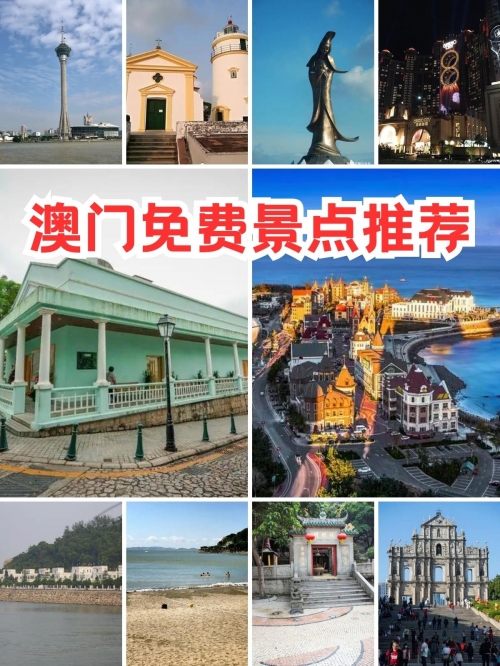 2023澳门全资料免费看，探索澳门魅力之旅-第1张图片