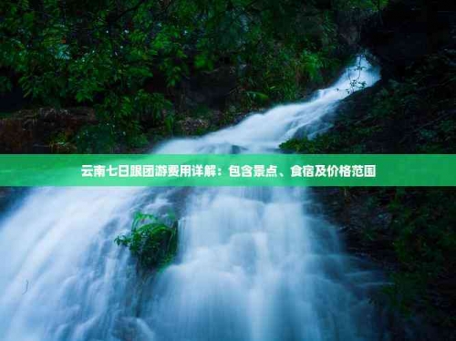 云南七日游云南七日游-第2张图片