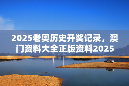 2025年正版资料免费大全2023最准资料香港大全