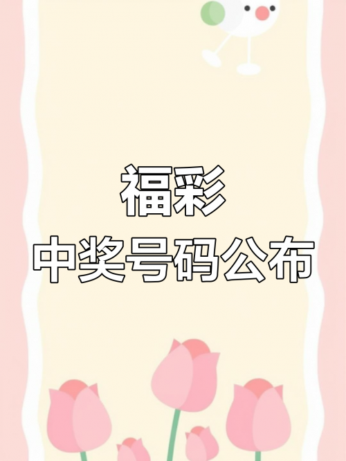 今天六开彩开奖结果揭晓-第3张图片