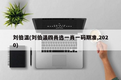 刘伯温四肖选一肖特辑-第1张图片