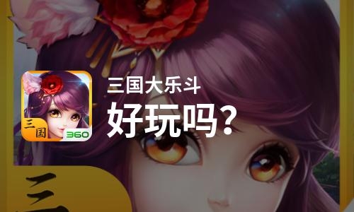 三国大乐斗攻略-第3张图片