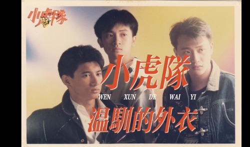 小虎队成员图片大赏-第1张图片