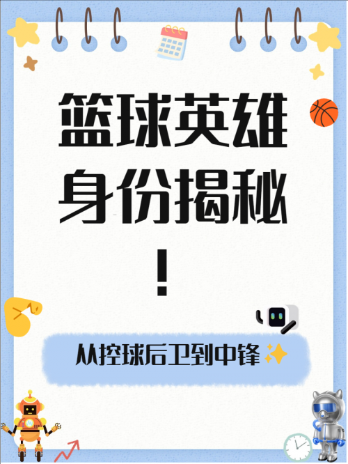 篮球大前锋和小前锋的区别篮球大前锋，全面解析与实战技巧-第2张图片