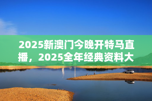 2025年正版资料免费大全澳门天天资料大全