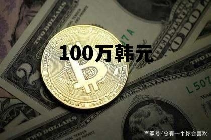 7亿韩元是多少人民币关键词，30亿韩元是多少人民币-第1张图片