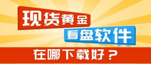 黄金APP免费下载攻略