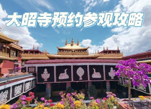 大昭寺简介-第2张图片
