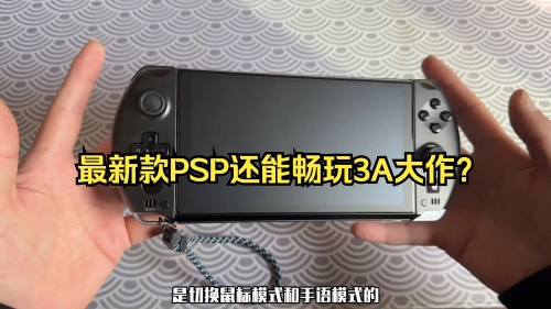 多玩PSP，游戏世界的探索与体验-第1张图片