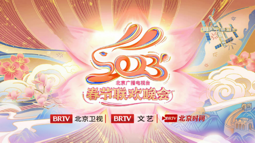 北京卫视春节晚会2023年节目单北京卫视春节晚会2023年节目单-第3张图片