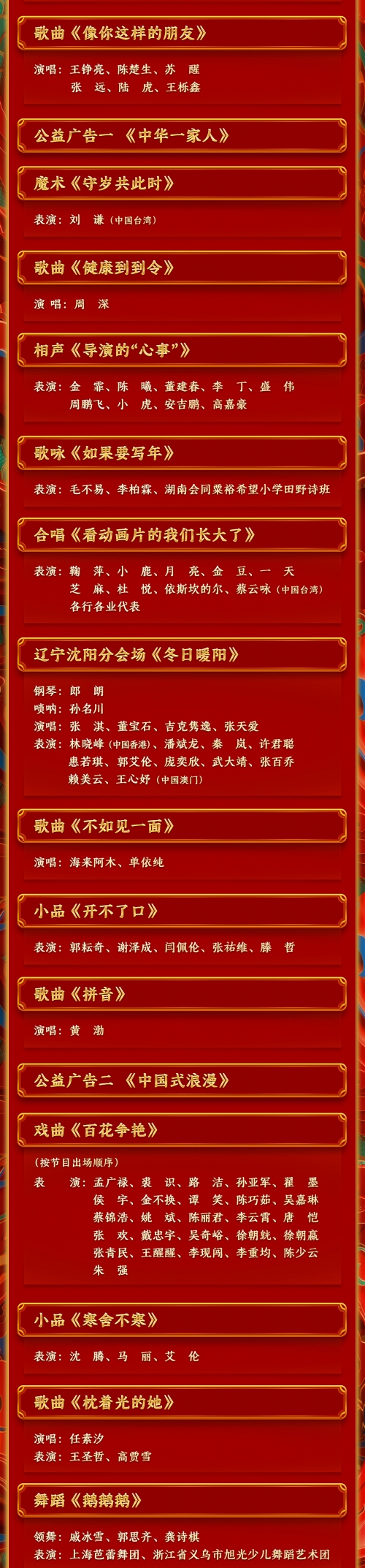 北京卫视春节晚会2023年节目单北京卫视春节晚会2023年节目单