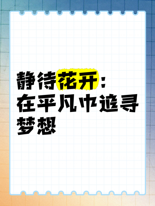 圆梦庄园圆梦庄园，追寻梦想的乐园