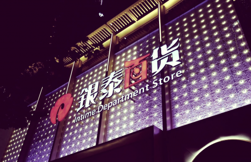银泰官网银泰官网，探索购物新体验-第2张图片