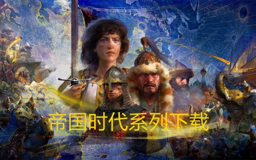帝国时代终极版帝国时代终极版，探索未知的战争与策略-第2张图片