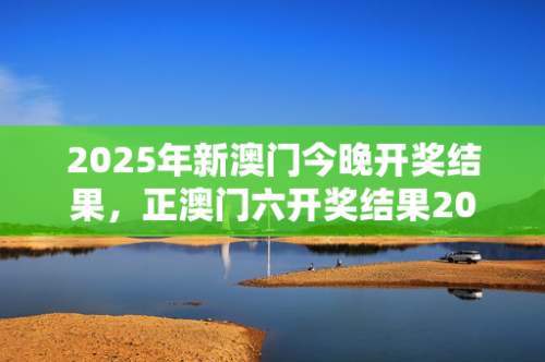 澳门六今晚开奖结果揭晓-第3张图片